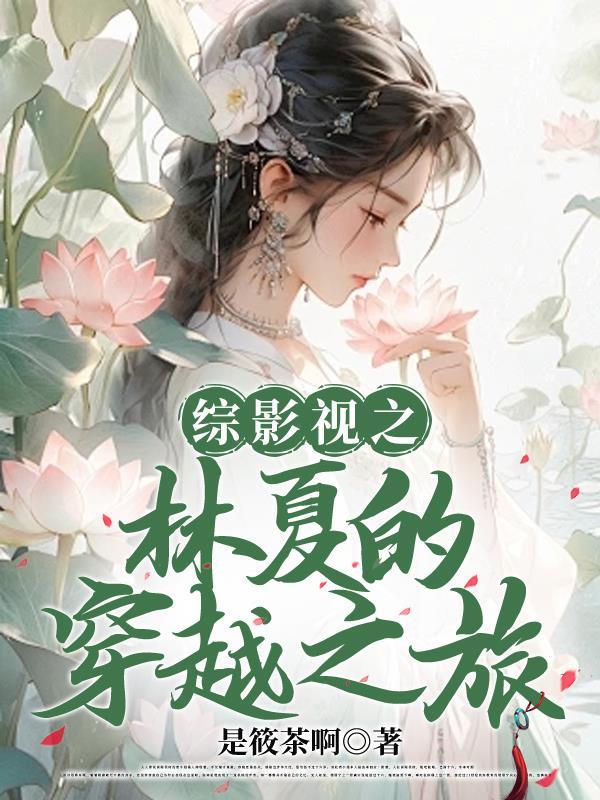 综影视林一 综影视林一