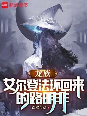 龙族艾尔登法环回来的路明非笔趣阁 龙族艾尔登法环回来的路明非笔趣阁