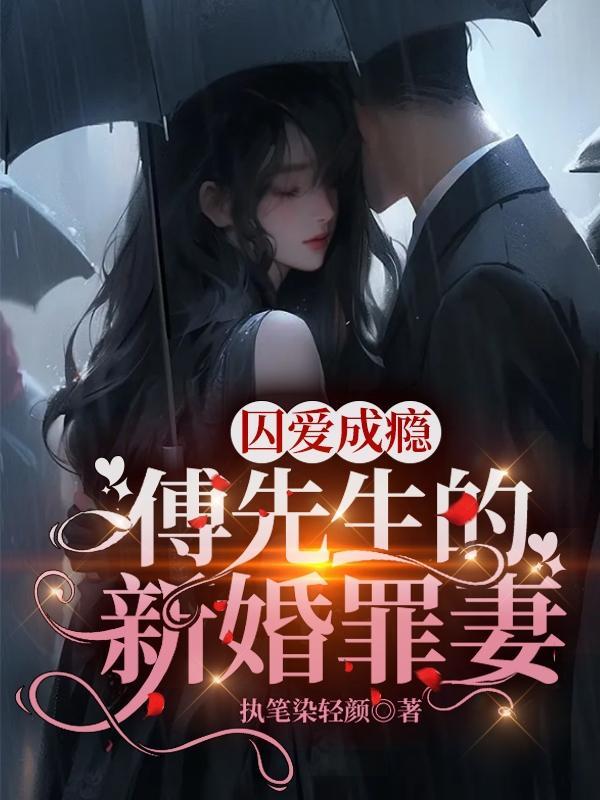 囚婚傅例 囚婚傅例
