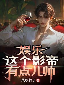 这个影帝我撩过免费阅读 这个影帝我撩过免费阅读