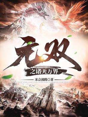 诸天万界之无敌系统 诸天万界之无敌系统