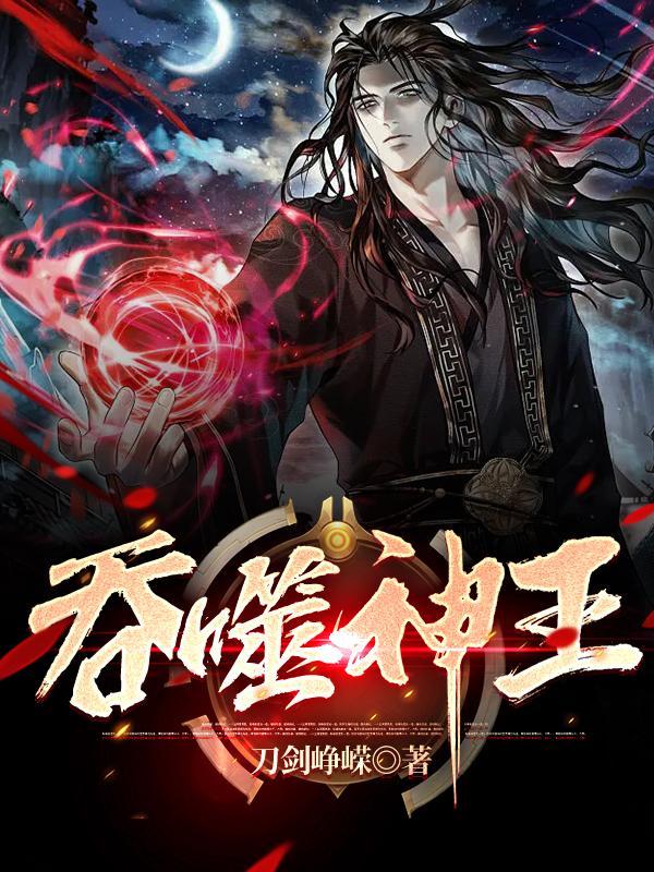 吞噬神话 吞噬神话