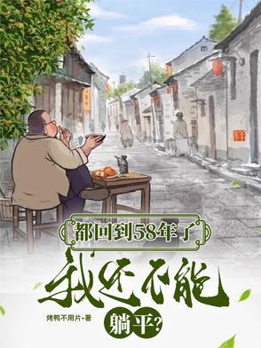 我还不能躺平作者烤鸭不用片 我还不能躺平作者烤鸭不用片