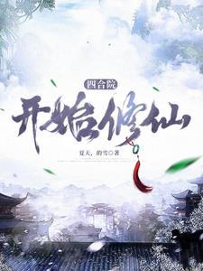 四合院修真 四合院修真