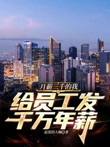 月工资3千 月工资3千