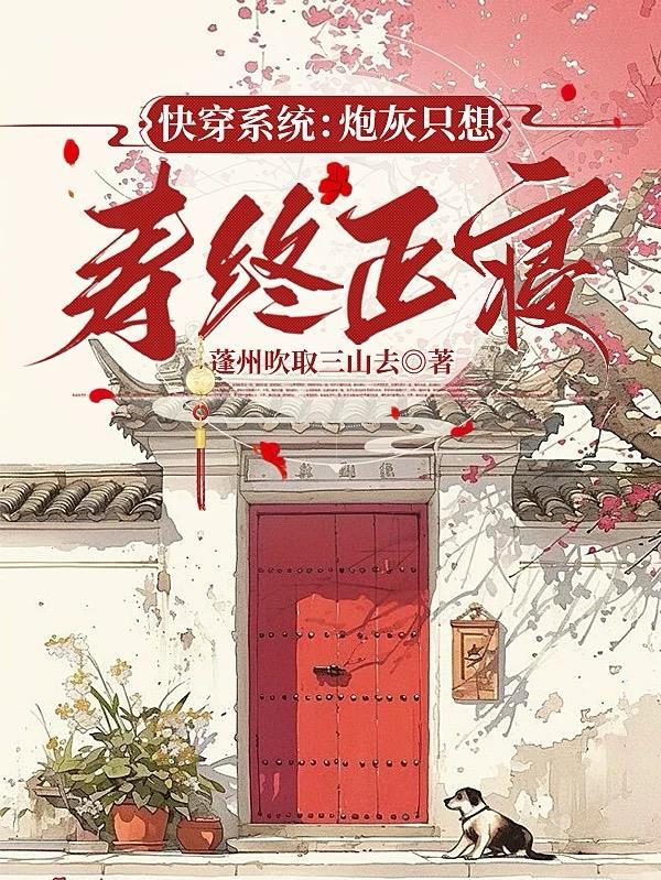 炮灰只想活得好快穿37 炮灰只想活得好快穿37