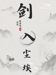 剑入尘埃主角是谁 剑入尘埃主角是谁