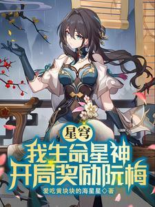 星穹铁道我生命星神 星穹铁道我生命星神