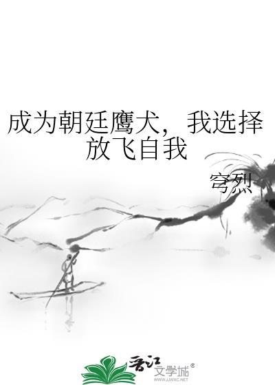 我选择放飞自我格格党 我选择放飞自我格格党