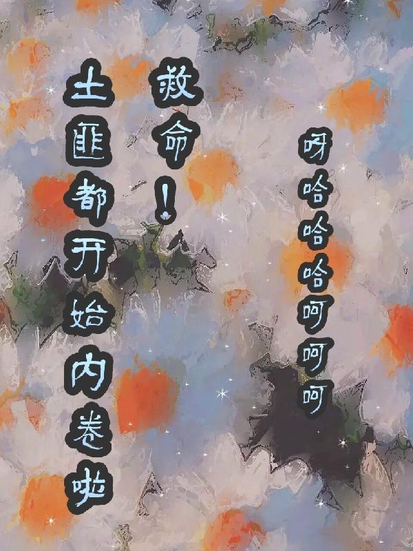 土匪一般说啥 土匪一般说啥