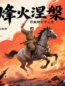 电视连续剧讲述革命军人李云龙 电视连续剧讲述革命军人李云龙