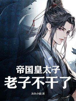 帝国太子第三章攻略 帝国太子第三章攻略