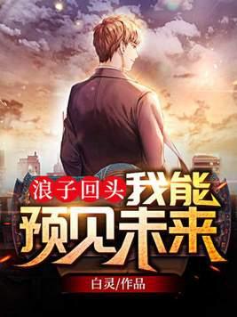 浪子能回头吗? 浪子能回头吗?