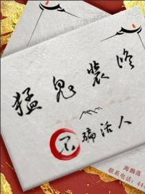 不骗活人长佩 不骗活人长佩