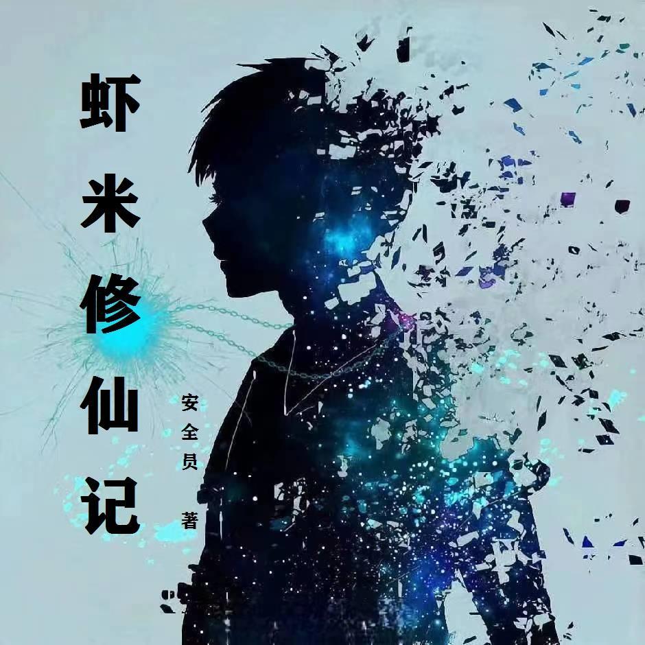 单机版修仙传 单机版修仙传