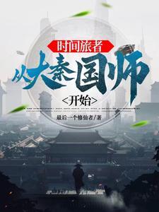 大秦开局让秦始皇做选择 大秦开局让秦始皇做选择