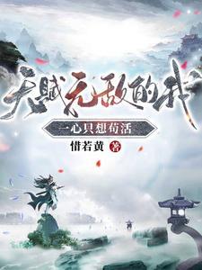 天赋无敌的我一心只想苟活短剧全集 天赋无敌的我一心只想苟活短剧全集