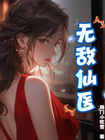 无敌仙医都市行 无敌仙医都市行