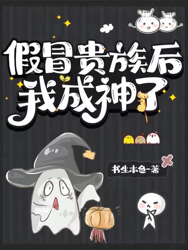 假冒贵族后我成神了完整版 假冒贵族后我成神了完整版