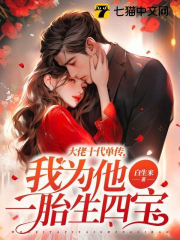 大佬十代单传我为他一胎生四宝 大佬十代单传我为他一胎生四宝