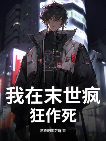 我在末世做丧尸的日子免费 我在末世做丧尸的日子免费