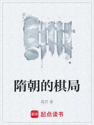 高月隋朝的棋局 高月隋朝的棋局
