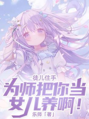 为师真的 为师真的