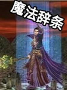 魔法详解 魔法详解