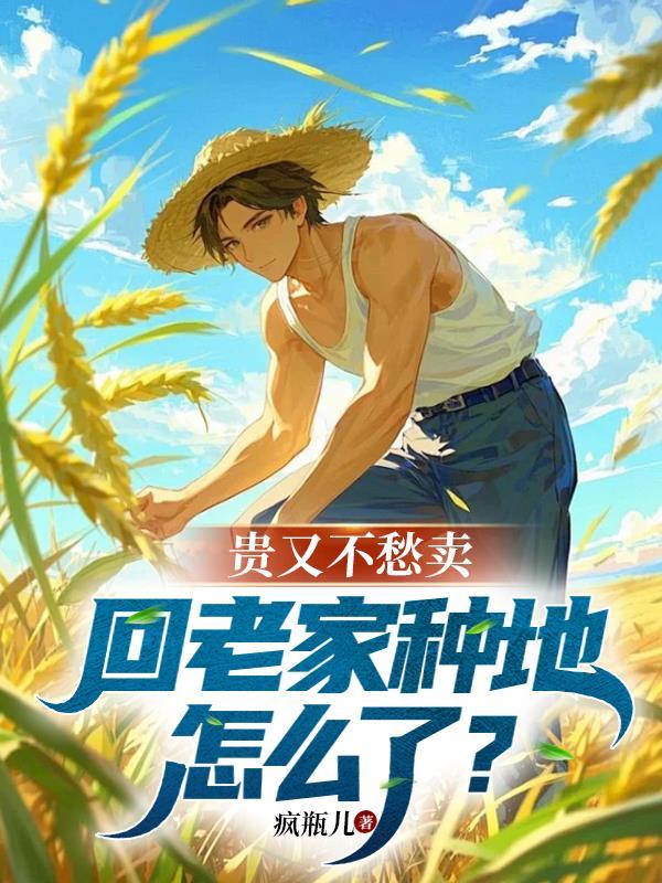 回老家种植什么发财快 回老家种植什么发财快