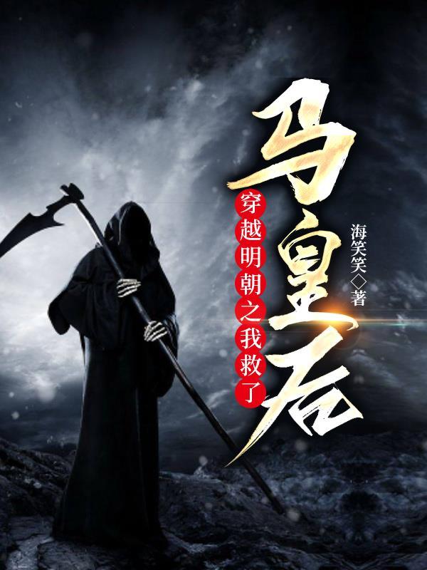 明朝救了马皇后的 明朝救了马皇后的