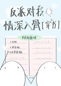 我对反派情深意重 我对反派情深意重