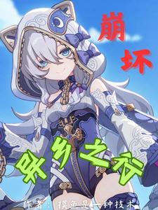 崩坏异乡之行 崩坏异乡之行