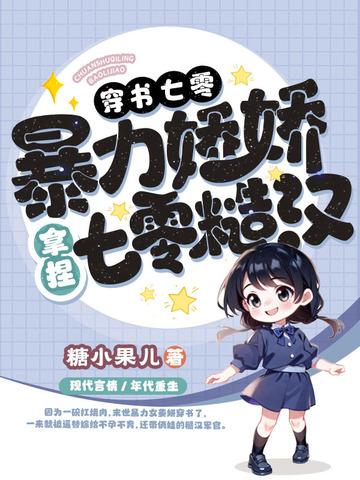 穿书七零娇宠 穿书七零娇宠