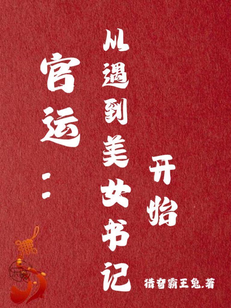 官运从遇到美女书记开始更新时间 官运从遇到美女书记开始更新时间