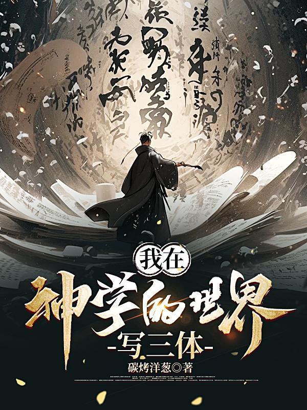 我在神学的世界写三体的 我在神学的世界写三体的