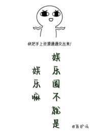 娱乐圈不是圈 娱乐圈不是圈