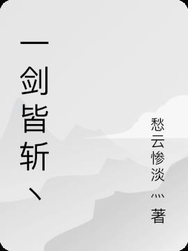 一剑斩神 一剑斩神