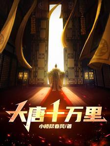 大唐万里123 大唐万里123
