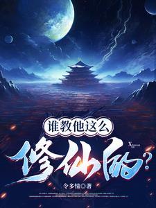 修仙是真是假 修仙是真是假
