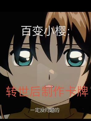 百变小樱转世后制作卡牌李灵 百变小樱转世后制作卡牌李灵