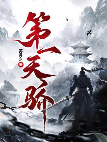 第一天骄苏月夕全文 第一天骄苏月夕全文