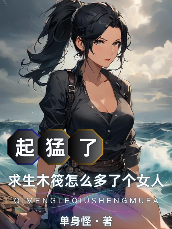 求生木筏怎么多了个女人TXT 求生木筏怎么多了个女人TXT