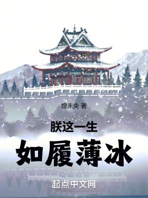 我这一生如履薄冰 我这一生如履薄冰