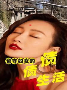 留守妇女们春天 留守妇女们春天
