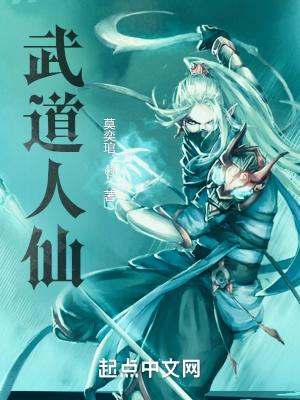 武道与仙道的修为境界