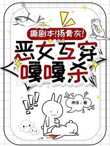 综影视之恶毒女配逆袭 综影视之恶毒女配逆袭