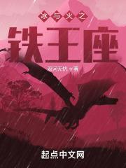 冰与火之铁王座 无错 冰与火之铁王座 无错