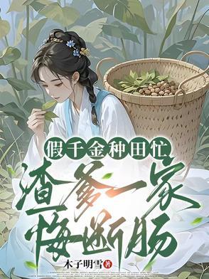 假千金的爹亲重生了 假千金的爹亲重生了
