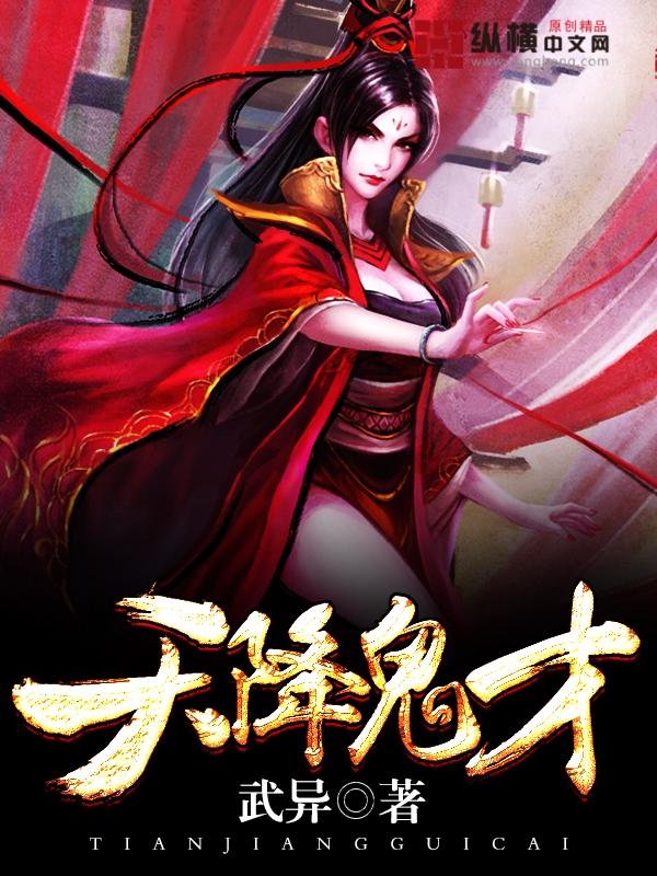天降鬼才评论 天降鬼才评论