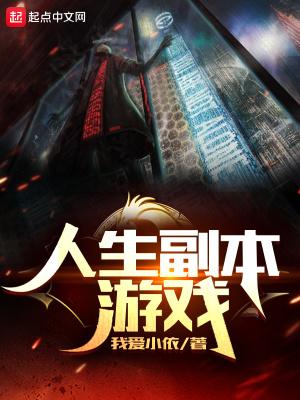 人生副本游戏 QQ阅读 人生副本游戏 QQ阅读